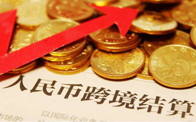 顺差国家应用人民币本币结算 均衡对等的经贸新思路