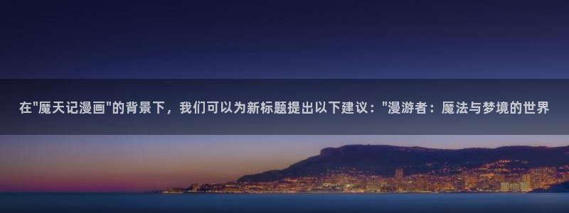 美丽新世界韩漫画在线阅读免费